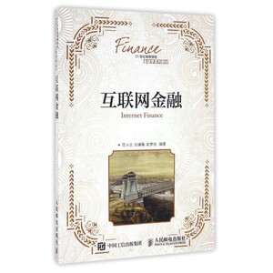 互联网金融(21世纪高等学校金融学系列教材) 博库网