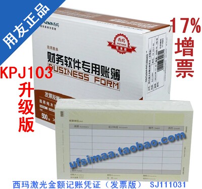 正品用友凭证纸KPJ103版西玛激光金额记账凭证（发票版）SJ111031