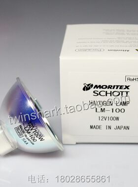 日本进口Moritex SHOTT LM-100 MCR-100 12v100W 光纤灯杯
