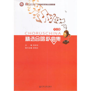 好歌大家唱-中国音乐家协会合唱联盟精选合唱歌曲集(大众卷）