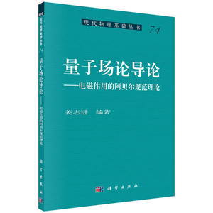 正版包邮 量子场论导论——电磁作用的阿贝尔规范理论 当当网畅销图书籍