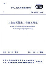 GB 50235-2010 工业金属管道工程施工规范