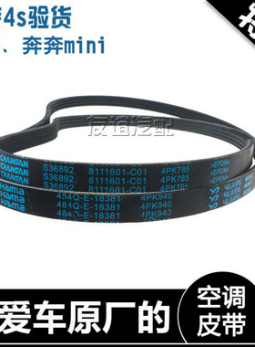 适配长安新奔奔1.3/1.0奔奔mini空调皮带4pk940带助力4pk785原厂
