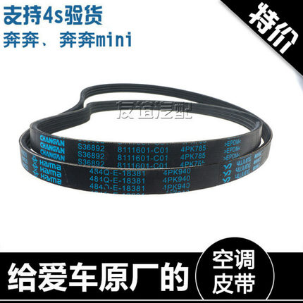 适配长安新奔奔1.3/1.0奔奔mini空调皮带4pk940带助力4pk785原厂