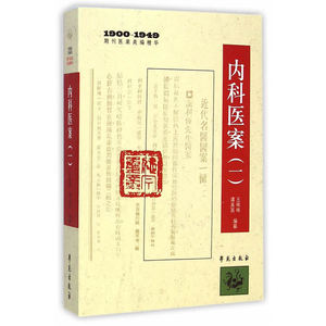 内科医案  （一） （1900-1949期刊医案类编精华）