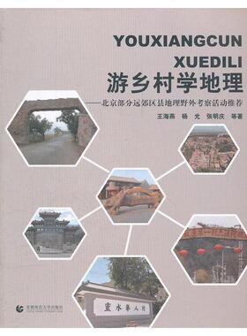 游乡村学地理——北京部分远郊区县地理野外考察活动