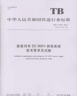 TB/T 3063-2011 旅客列车DC 600V供电系统技术要求及试验
