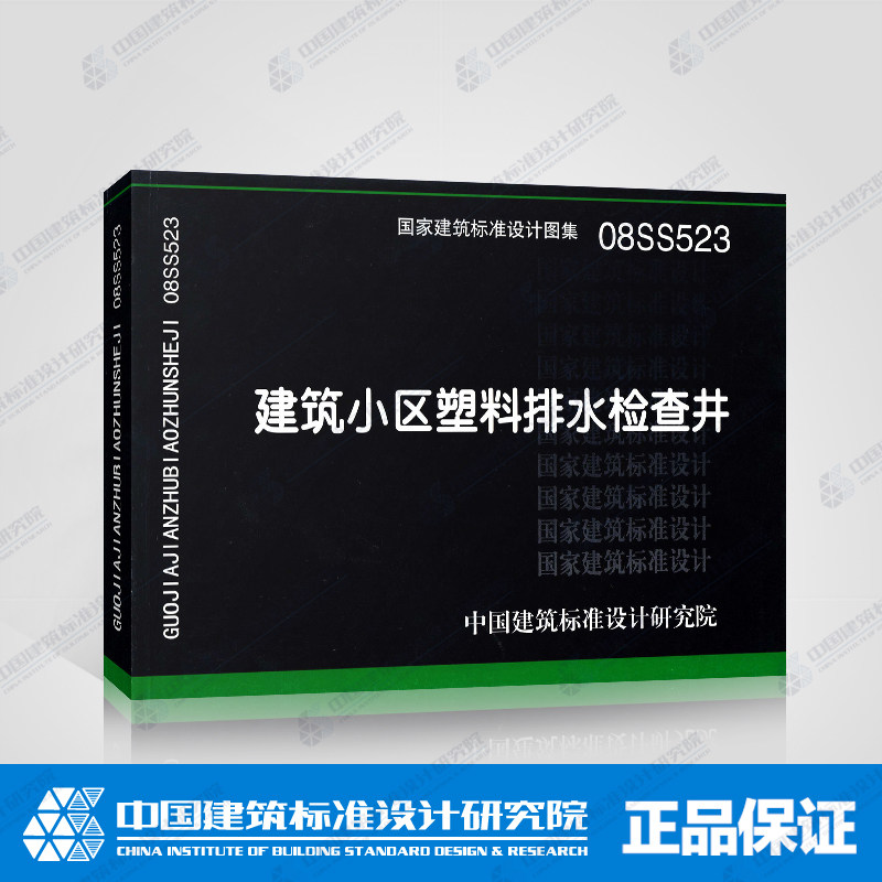 正版国家建筑标准设计图集08ss523建筑小区塑料排水检查井