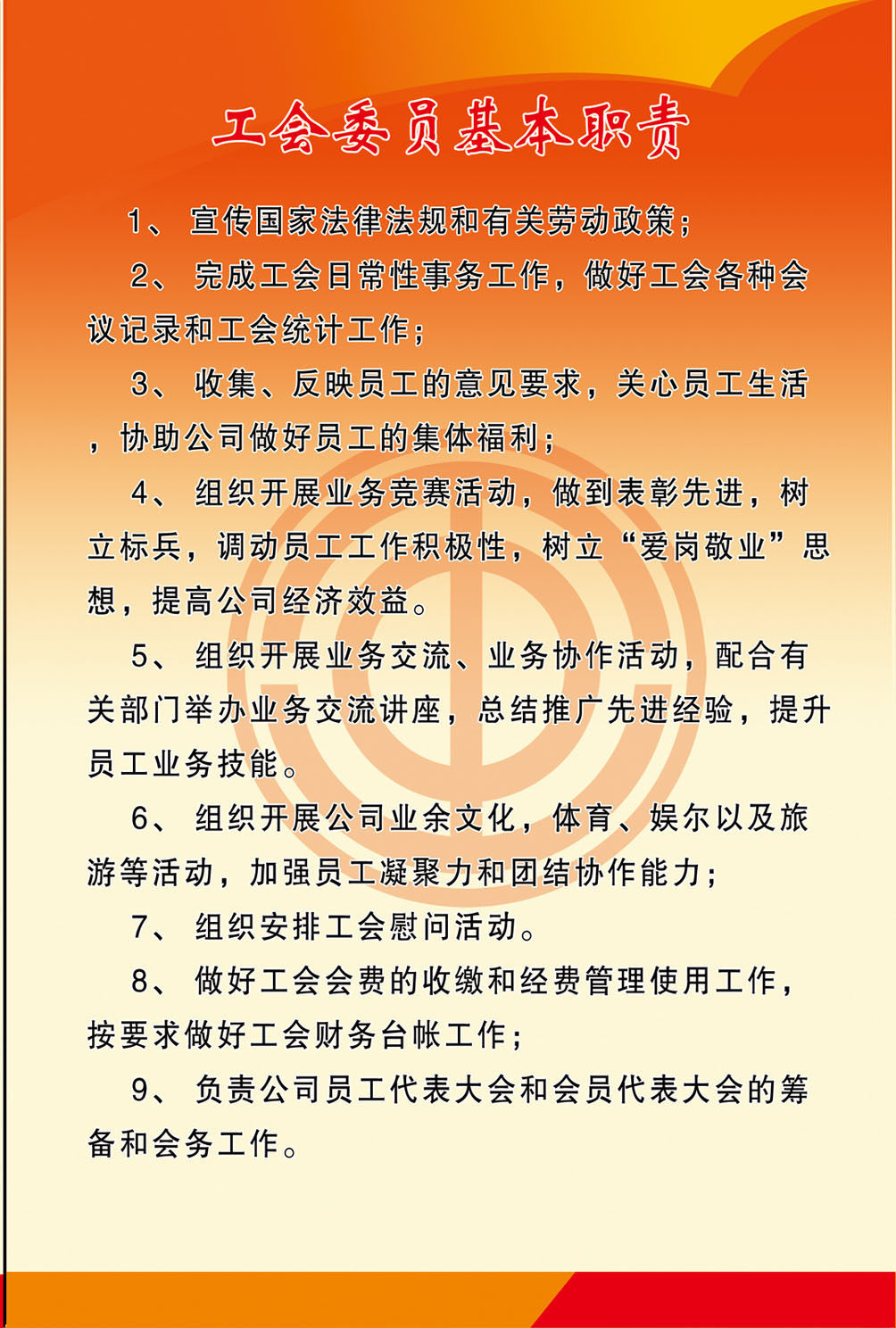 737海报印制展板写真喷绘566工会委员基本职责2工会委员基本职责
