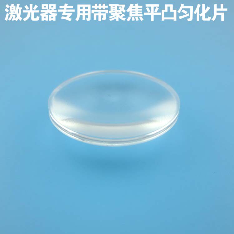 激光器专用带聚焦平凸匀化片29mm直径红外夜视补光夜视照明用镜片