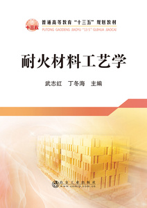耐火材料工艺学