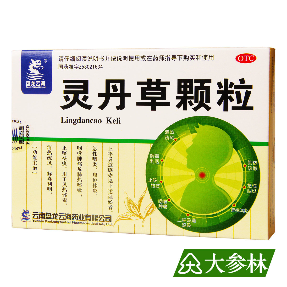 盘龙云海 灵丹草颗粒 3g*9袋 清热解毒 咽喉肿痛 肺热咳嗽