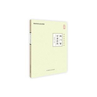 当当网 程门雪学术评传(大字版) 张镜源 中国盲文出版社 正版书籍