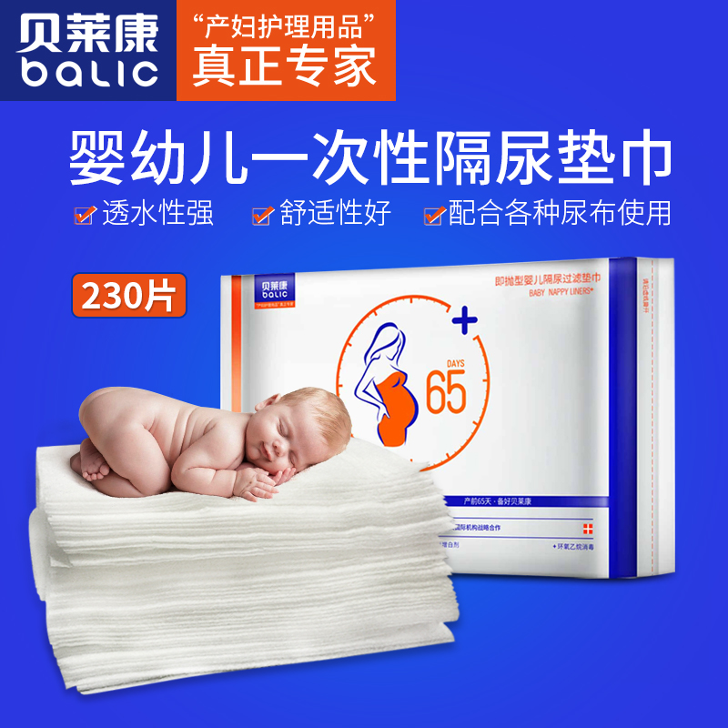 贝莱康婴儿隔尿垫巾一次性新生儿纸尿片隔尿纸隔屎隔尿过滤230片