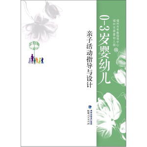 0-3岁婴幼儿亲子活动指导与设计（金教鞭丛书）