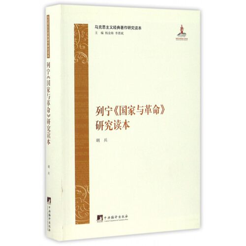 列宁 与革命研究读本(马克思主义经典著作研究读本)