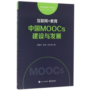 互联网+教育(中国MOOCs建设与发展)