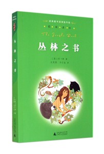 丛林之书/经典童书阅读指导版