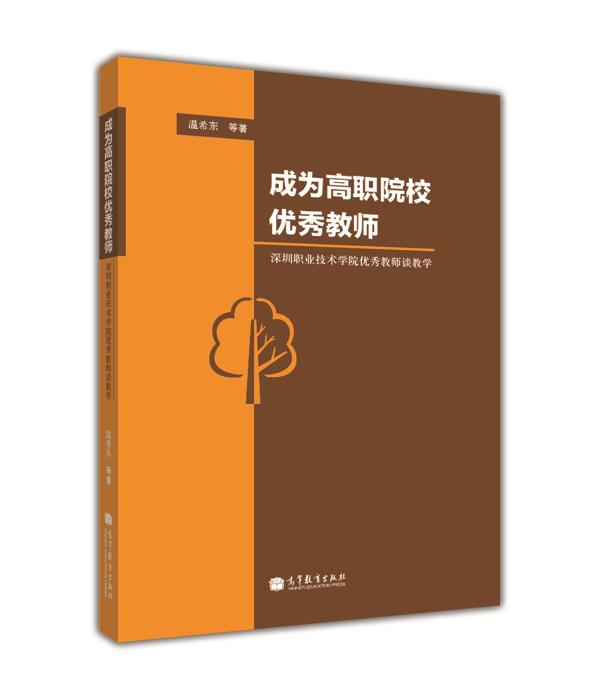 官方正版 成为高职院校优秀教师-深圳职业技术学院优秀教师谈教学-温希东等 高等教育出版社 高职教育教学教师用书 9787040254099