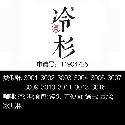 庆元30类商标转让出售百山祖【冷杉】茶;糖;糕点面;调料品牌商标