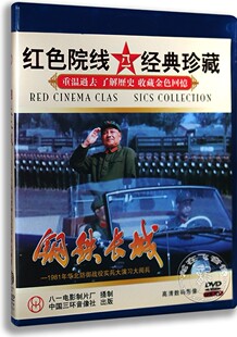 钢铁长城 正版 1981年华北防御战役实兵大演出1DVD红色影院