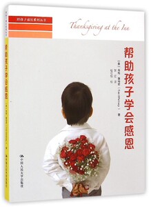 陪孩子成长系列丛书 帮助孩子学会感恩蒂姆·惠特尼中国人民大学9787300203195