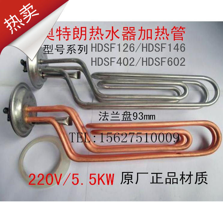 奥特朗电热水器配件加热管HDSF126/146/402/602发热管电热管5500W