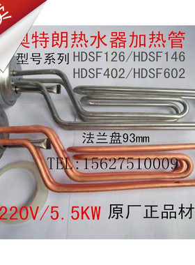 奥特朗电热水器配件加热管HDSF126/146/402/602发热管电热管5500W