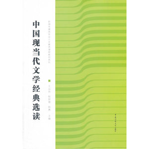 中国现当代文学经典选读