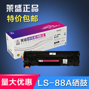 P1007 388 1008 M1136 M1216nfh 莱盛硒鼓适用 M1213nf 惠普HP