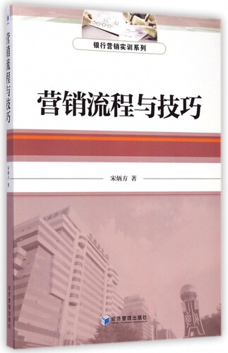 营销流程与技巧/银行营销实训系列 正版书籍 木垛图书