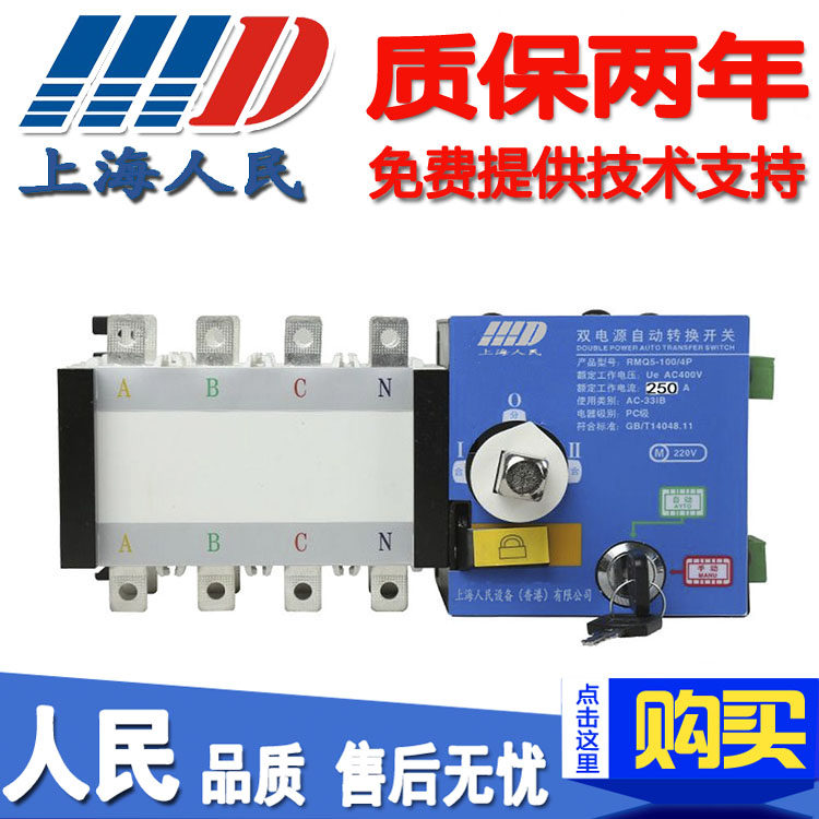 上海人民隔离型双电源自动转换开关ATS PC级双电源RMQ5-250/4P