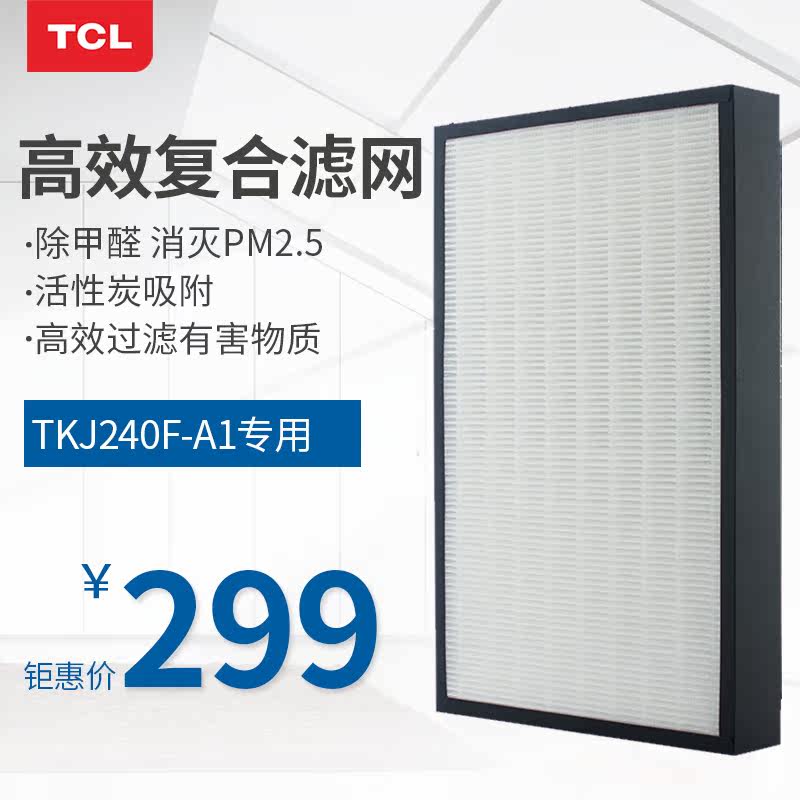TCL空气净化器TKJ240F-A1 活性炭滤网 HEPA滤网