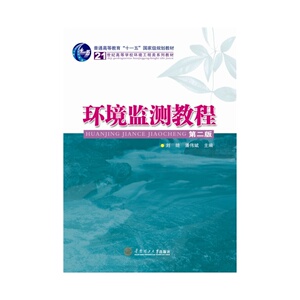 环境监测教程(第二版)( 21世纪高等学校环境工程类系列教材)