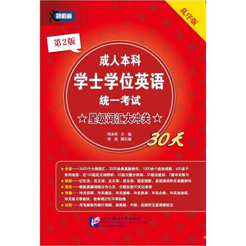成人本科学士学位英语统一考试星级词汇大冲关（第2版）