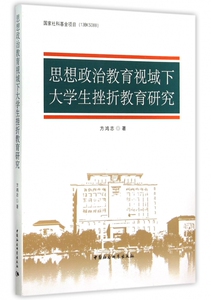 思想政治教育视域下大学生挫折教育研究 正版书籍 木垛图书