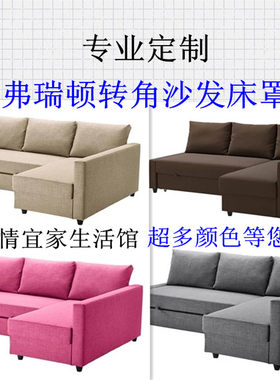 宜家弗瑞顿三人转角沙发床套
