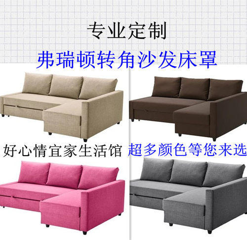 宜家弗瑞顿三人转角沙发床套