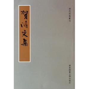 贺涛文集/清代别集丛刊 正版书籍 木垛图书