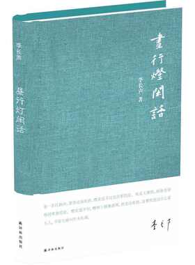 当当网 昼行灯闲话 李长声 译林出版社 正版书籍