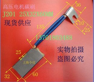 高压电机碳刷J201 上海令仪正品 25X32X60MM