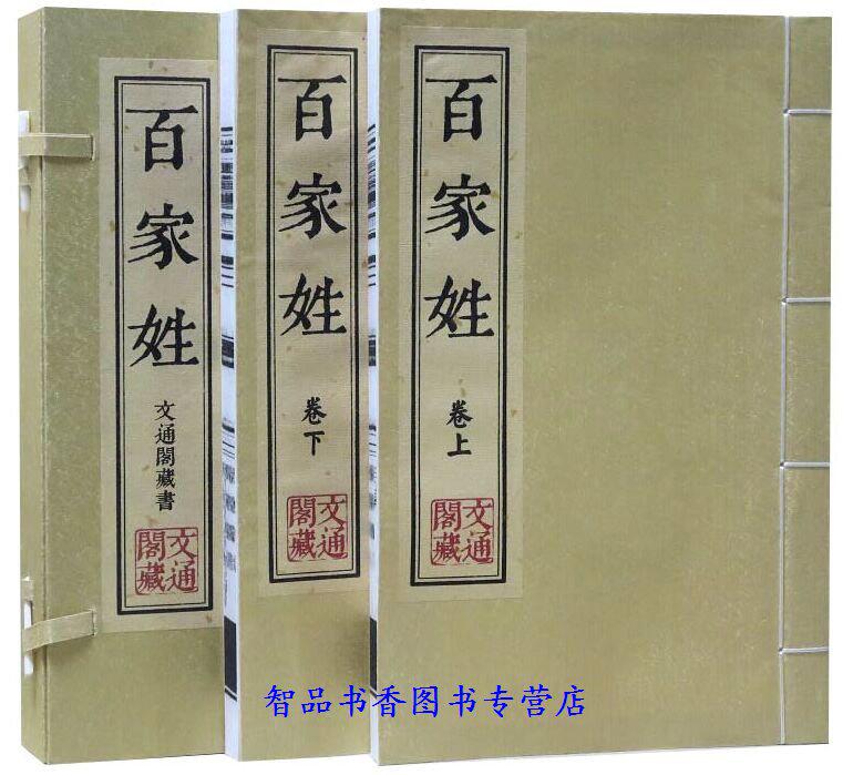百家姓宣纸线装1函2册繁体竖排 中华姓氏大全 百家姓书库 姓氏源流