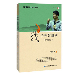(六年级）我的全程带班录（管建刚作文教学系列）