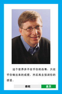 比尔盖茨 海报定做订做伟人名人格言画像办公室装饰画挂画L411C
