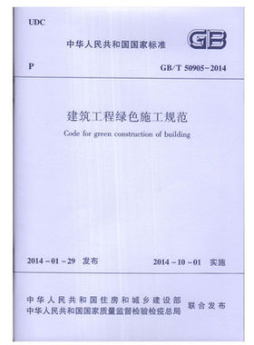 GB/T50905-2014 建筑工程绿色施工规范