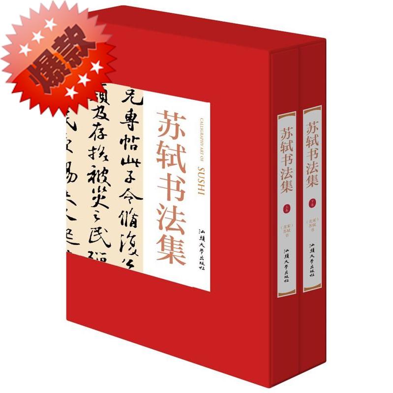 苏轼书法集全2册16开精装苏东坡书法集毛笔临摹字帖书法收藏作品书法帖字帖苏轼书法精苏轼书法全集苏轼书法字典