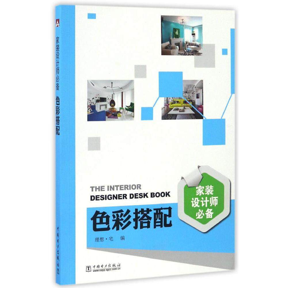 《家装设计师色彩搭配》书 室内装潢设计书 家居装修书 家装设计书装修风格效果图参考书籍 软装硬装室内色彩设计搭配指南书 正