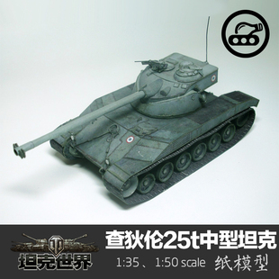 35纸模型坦克世界军武宅创意手工拼装 法国查狄伦25t中型坦克1 DIY