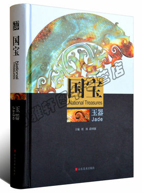 正版 国宝玉器 山东美术出版社艺术书籍 玉器书籍 中国古玉石玉器书籍知识 入门 玉器书籍鉴赏知识大全知识入门玉器书籍大全