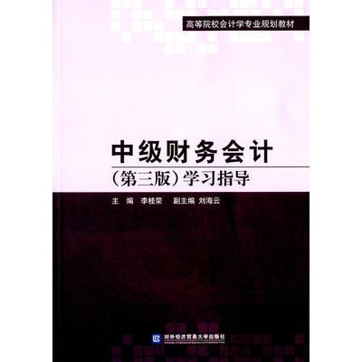中级财务会计（第三版）学习指导